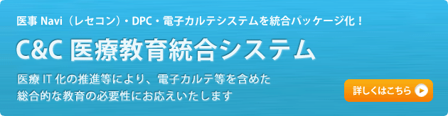 C$C医療教育総合システム