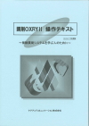 調剤OXRYⅡ「操作テキスト」