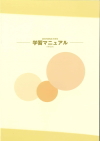学習マニュアル