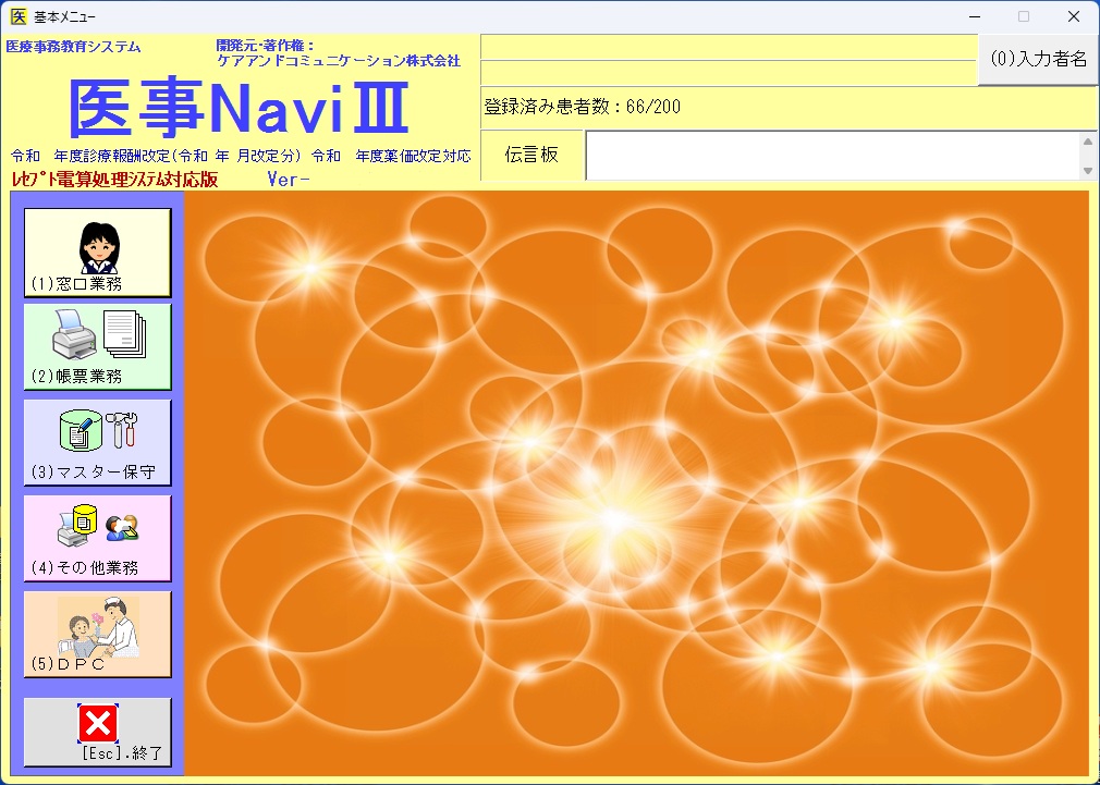 医事NaviⅢ